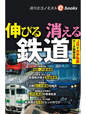 cover image of 伸びる　消える　鉄道（週刊エコノミストeboks）